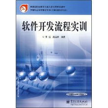 中等職業(yè)學(xué)校軟件開發(fā)流程實(shí)訓(xùn)教材解析與技術(shù)轉(zhuǎn)讓實(shí)踐